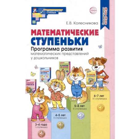 Обучение счету. Математика, книга Математические ступеньки. Программа развития математических представлений у дошкольников заказать