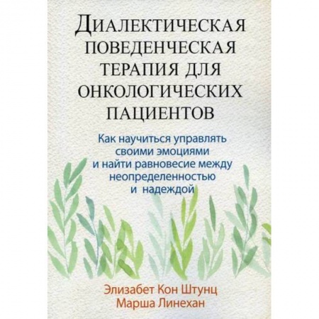 Онкология, книга Диалектическая поведенческая терапия для онкологических пациентов заказать