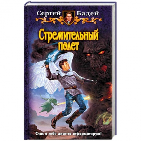 Книги, книга Стремительный полет заказать