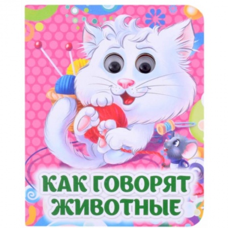 Знакомство с миром, развитие малыша, книга Как говорят животные заказать