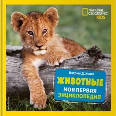 Животный и растительный мир, книга Животные. Моя первая энциклопедия заказать