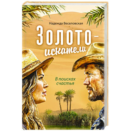 Русская современная проза, книга Золотоискатели. В поисках счастья заказать