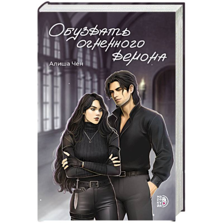 Зарубежное фэнтези, книга Обуздать огненного демона заказать