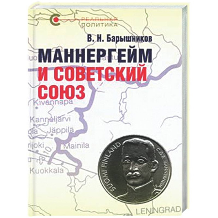 Другие издания, книга Маннергейм и Советский Союз заказать