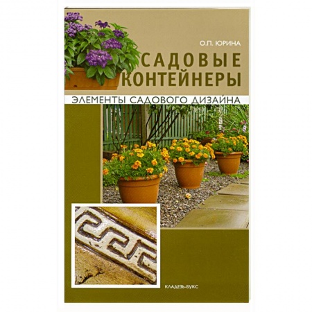 Книги, книга Садовые контейнеры заказать
