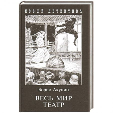 Классика отечественного детектива, книга Весь мир театр заказать