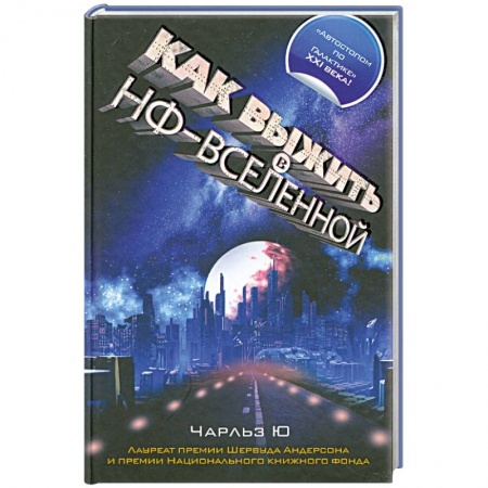 Книги, книга Как выжить в НФ-вселенной заказать