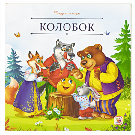 Русские народные сказки, книга Карусель сказок. Колобок заказать