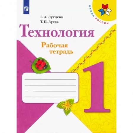 Технология, книга Технология. 1 класс. Рабочая тетрадь + вкладка. ФГОС заказать