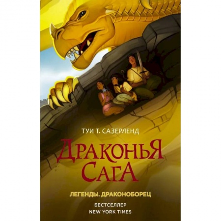 Мистика. Фантастика. Фэнтези, книга Драконья сага. Легенды. Драконоборец заказать