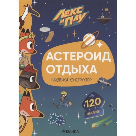 Другое, книга Астероид отдыха.Наклейки-конструктор 120 наклеек заказать