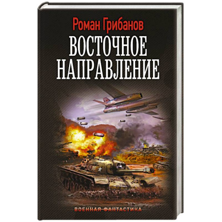 Боевая фантастика, книга Восточное направление заказать