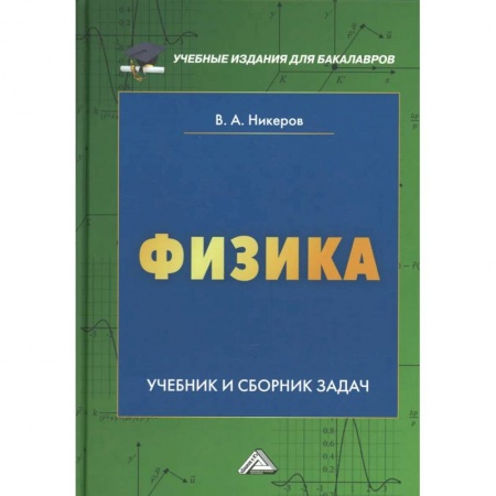 Физика, книга Физика: Учебник и сборник задач для бакалавров заказать