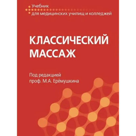 Массаж: лечебный, восточный, книга Классический массаж заказать