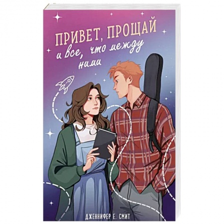 Зарубежный любовный роман, книга Привет, прощай и все, что между ними заказать