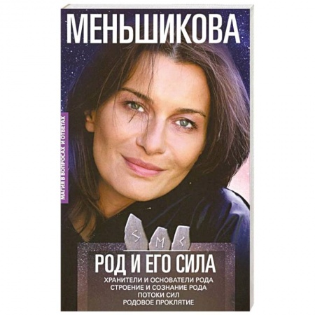 Другие эзотерические учения, книга Род и его сила. Хранители и основатели рода. Строение и сознание рода. Потоки сил. Родовое проклятие заказать