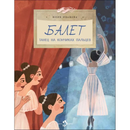 Танцы. Самоучители, книга Балет.Танец на кончиках пальцев заказать