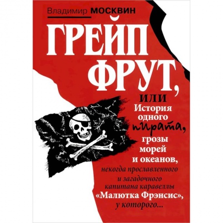 Книги, книга Грейп Фрут,или История одного пирата... заказать