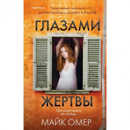 Зарубежная классика, книга Глазами жертвы заказать
