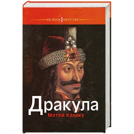 Книги, книга Дракула заказать
