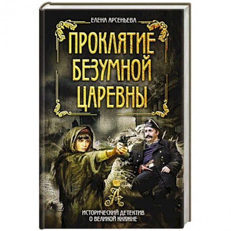 Боевики, военные, книга Проклятие безумной царевны заказать