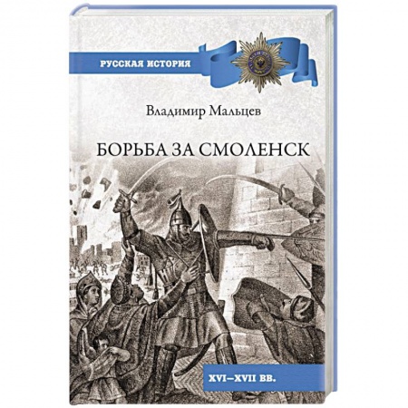 От Руси до России, книга Борьба за Смоленск (XVl - XVll вв.) заказать