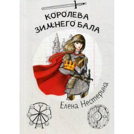 Русская современная проза, книга Королева зимнего бала заказать
