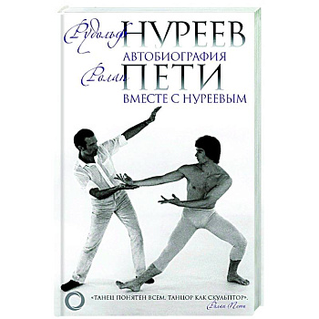 Автобиография. Вместе с Нуреевым Автобиография. Вместе с Нуреевым