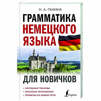 Грамматика немецкого языка для новичков Грамматика немецкого языка для новичков