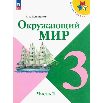 Окружающий мир. 3 класс. Учебник. В 2-х частях. ФГОС. Часть 2 Окружающий мир. 3 класс. Учебник. В 2-х частях. ФГОС. Часть 2