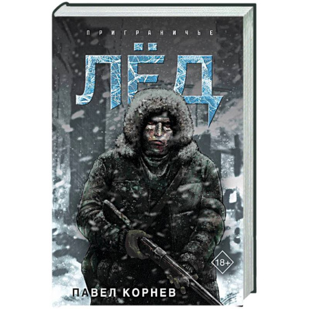 Боевая фантастика, книга Лёд заказать