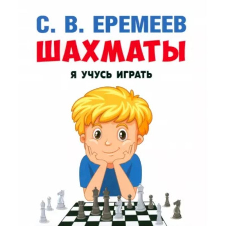 Шахматы. Шашки, книга Шахматы. Я учусь играть. заказать
