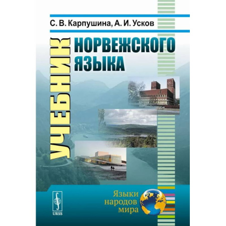 Учебники, самоучители, пособия, книга Учебник норвежского языка заказать