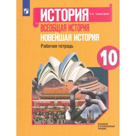 Новая и новейшая история, книга Новейшая история 10 класс . Рабочая тетрадь заказать