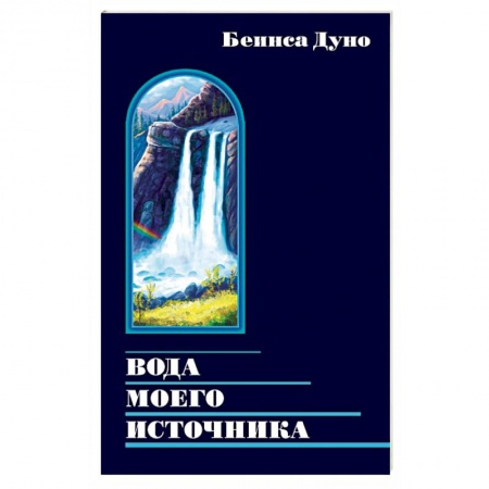 Эзотерические учения, книга Вода моего источника. Цитаты из бесед и лекций Учителя заказать