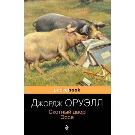 Зарубежная классика, книга Скотный двор. Эссе заказать