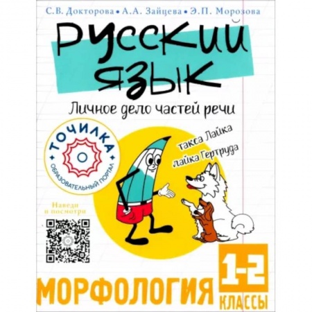 Русский язык. Культура речи. Справочники и пособия, книга Русский язык. Личное дело частей речи. Морфология 1-2 классы заказать