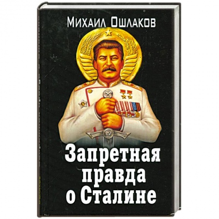 Книги, книга Запретная правда о Сталине заказать