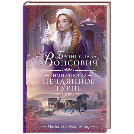 Русское фэнтези, книга Гимназистка. Нечаянное турне заказать