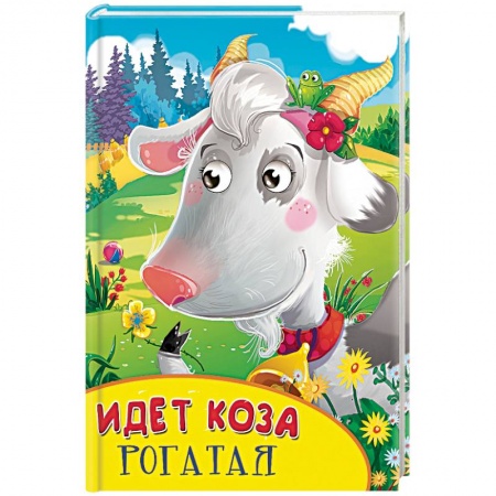 Книги, книга Идет коза рогатая заказать