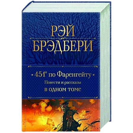 Зарубежная классика, книга 451' по Фаренгейту. Повести и рассказы в одном томе заказать