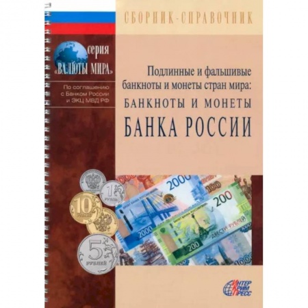 Монеты и банкноты, книга Подлинные и фальшивые банкноты и монеты Банка России. Сборник-справочник заказать