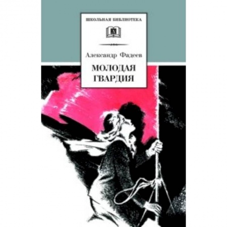 Книги, книга Молодая гвардия заказать