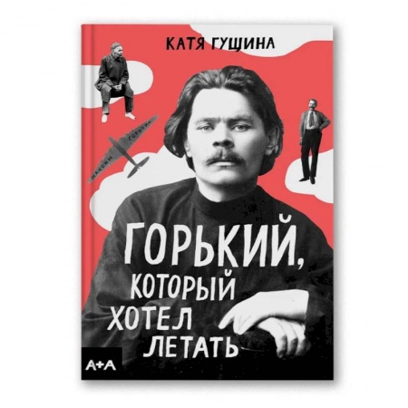 Досуг, творчество и кулинария, книга Горький, который хотел летать заказать