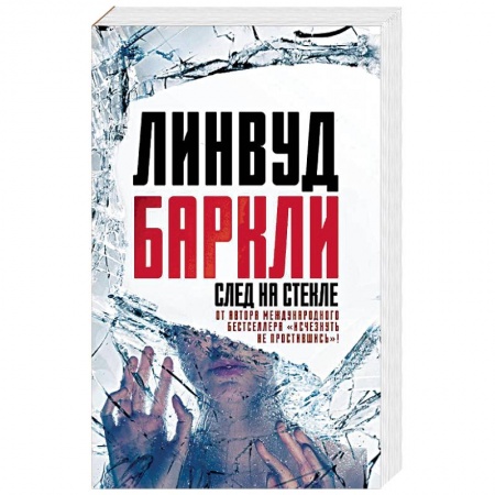 Зарубежный детектив, книга След на стекле заказать