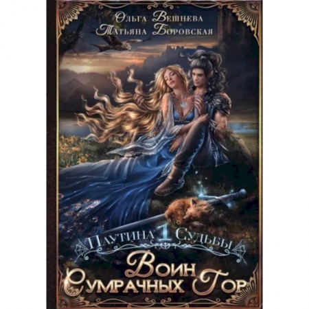 Русское фэнтези, книга Воин Сумрачных гор заказать