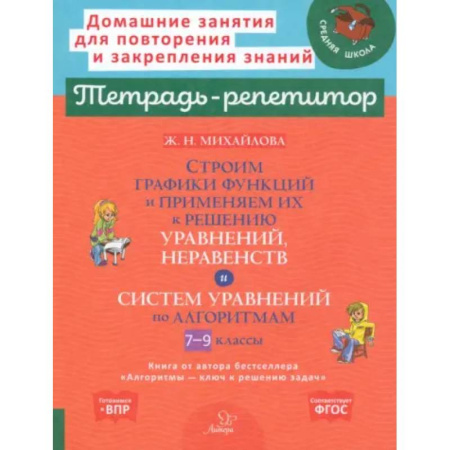Математика. Алгебра. Геометрия, книга Строим графики функций и применяем их к решению, уравнений, неравенств и система уравнений по алгоритмам. 7-9 кл заказать