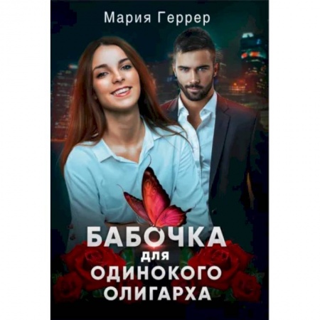 Отечественный любовный роман, книга Бабочка для одинокого олигарха заказать