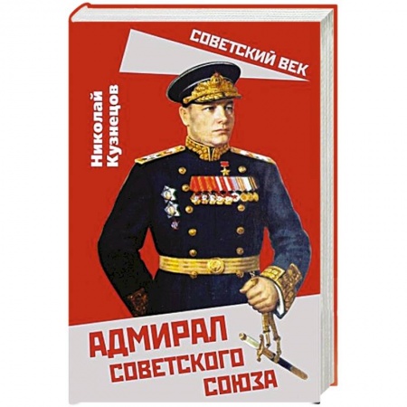 Мемуары, биографии военных деятелей, книга Адмирал Советского Союза заказать