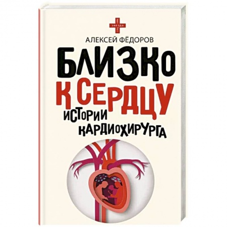 История медицины, книга Близко к сердцу. Истории кардиохирурга заказать